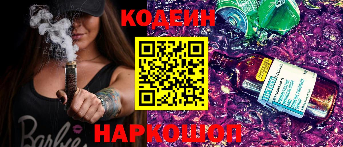 Кодеин Purple Drank  Вход с VPN  Кодеин напиток Lean (лин)  Биробиджан 