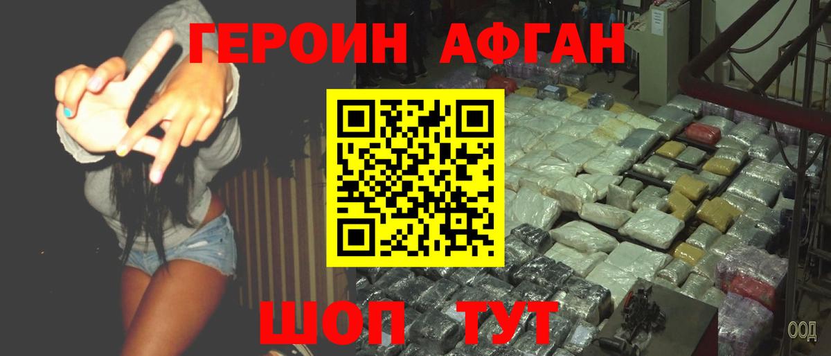Героин афганец  Вход с VPN  ГЕРОИН  Биробиджан 
